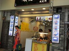 门面-顺德公双皮奶·甜品(北京路店)