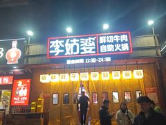 -李姑婆鲜切牛肉火锅自助(凤城二路店)