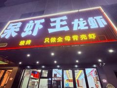 -呆虾王龙虾馆(南湖总店)