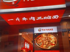 门面-阿当·小炒牛肉面(人广店)
