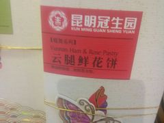 -昆明冠生园·蛋糕·面包(南强街店)