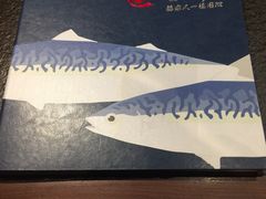 -古田居·特色寿司料理(星之岛旗舰店)