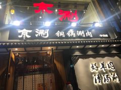 门面-京涮铜锅涮肉(华贸店)