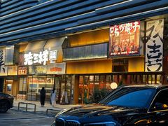 -老三样·旧食新味(绿地店)