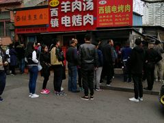 -王记西鎮电烤肉(汶上路店)