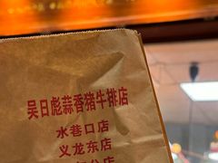 -吴日彪蒜香猪牛排(水巷口店)