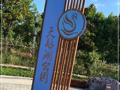 -天鹅湖体育公园