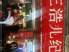 门面-王浩儿纪六孃甜皮鸭(乐山总店)