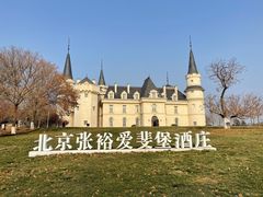 -北京张裕爱斐堡酒庄