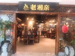 门面-老湘亲·品鉴湘菜(湖里店)