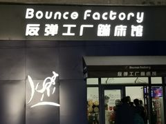 -Bounce Factory反弹工厂蹦床公园(群力店)