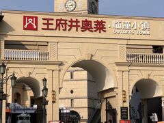 -王府井奥莱临潼小镇(临潼店)