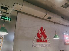 -佰人王串串香火锅(洋珠巷店)