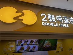 门面-2颗鸡蛋煎饼(北京路天河城店)