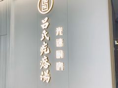 -吕氏疙瘩汤·新派鲁菜(欢乐汇店)