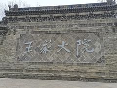 -山西王家大院