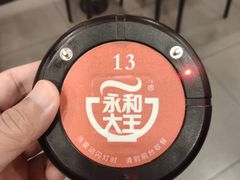 -永和大王(茉莉上新·星塘街店)