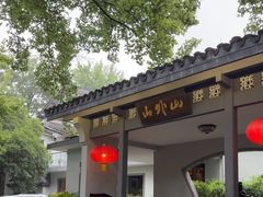 -山外山菜馆(玉泉路店)
