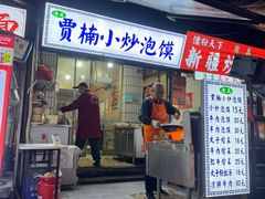 -贾楠小炒泡馍(红福小区店)