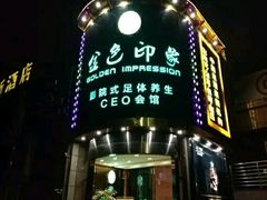-金色印象·HiFi影音·按摩足疗PLUS(黄泥磅店)