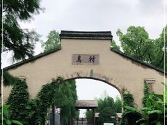 -乌村