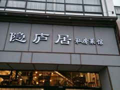 门面-马头巷·隐庐居·红油大虾(园区店)