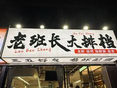 -老班长·小龙虾·鲜货烧烤大排档(金街美地店)