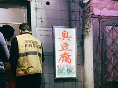 门面-无声臭豆腐(大井1号店)