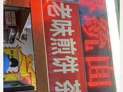 门面-津门红姐熟梨糕茶汤糕干(爱国道店)