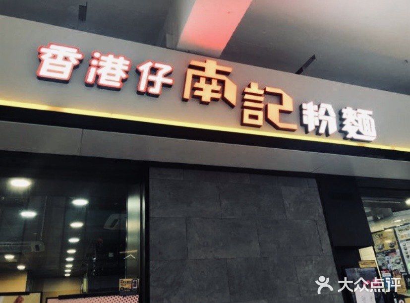 南记粉面(銅鑼灣中心店)图片
