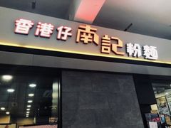 -南记粉面(銅鑼灣中心店)