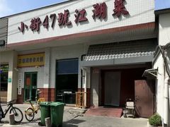 -小街47號江湖菜(四合院店)