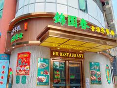 -锦园春香港茶餐厅(西海湾旗舰店)