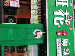 -班花麻辣烫(南京概念店)
