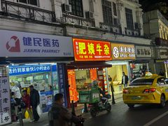 -东山口肥姨牛杂(东山口店)