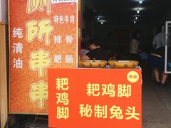 门面-厕所串串(文殊院店)