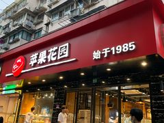 门面-苹果花园(昌里东路店)