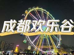 -成都欢乐谷