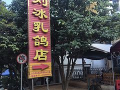 -光明刘冰乳鸽店(光明法政北路店)