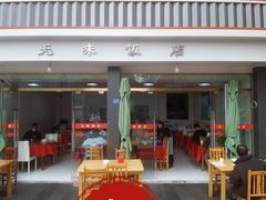 -无味饭店(九眼桥商业文化广场店)