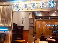 门面-阿香米线(深业上城店)