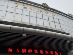 -包玉刚游泳场(黄龙恒励大厦店)