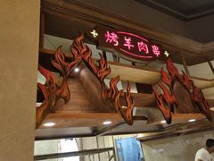 -楼兰新疆主题餐厅(苏州中心店)