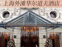 -上海外滩华尔道夫酒店