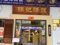 -陈记汤饭(水巷口店)