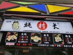 门面-蚝滑蒜(观音桥天天尚街直营店)