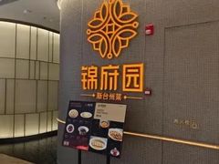 -锦府园·新台州菜(合生汇店)
