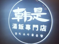 -吴草鸡爪오초닭발韩食堂(融恒盈嘉中心店)