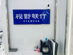 -视野联行眼镜·蔡司·尼康战略合作店(城西银泰店)