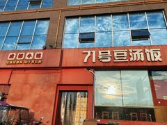 -71号豆汤饭·成都小馆(红牌楼店)
